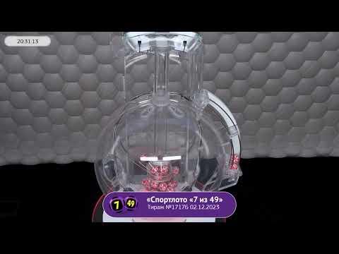 Столото представляет | Лотерея «Спортлото «7 из 49». Тираж № 17176 от 02.12.2023 г.