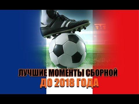 Лучшие голы сборной Франции
