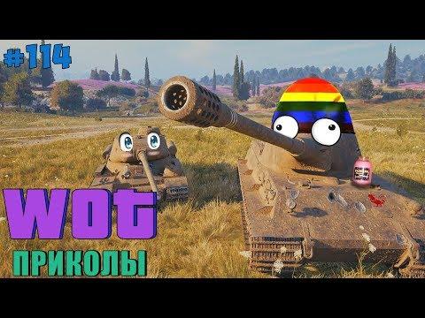 WoT Приколы # 114 (Лучший Выпуск)