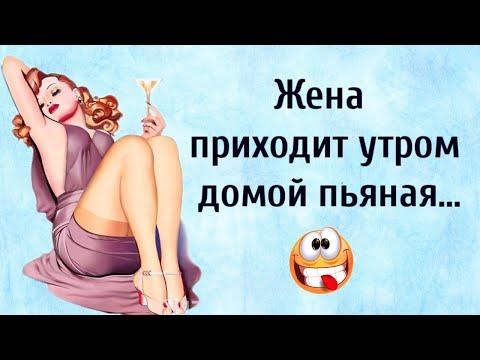 Жена приходит домой Пьяная... Анекдоты Онлайн! Короткие Приколы! Смех! Юмор! Позитив!