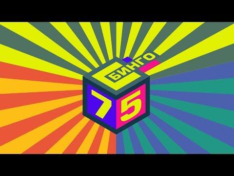 Столото представляет | Бинго 75