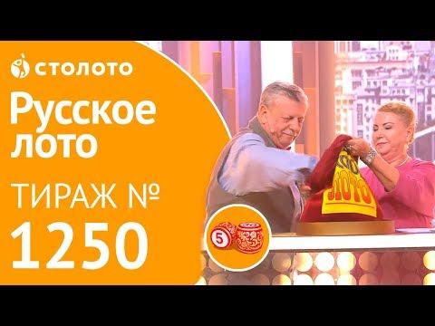 Столото представляет | Русское лото тираж №1250 от 23.09.18