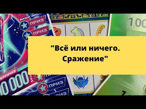«Всё или ничего. Сражение» моментальные лотереи столото