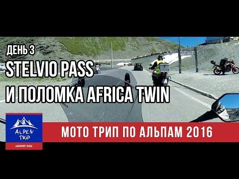 Мото Трип по Альпам - День 3 - Stelvio Pass и поломка Africa Twin - #Alpen Trip 2016