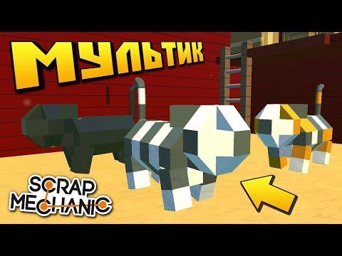 БАБКА ЕДЕТ НА ФЕРМУ ПОКУПАТЬ КОТА !!! МУЛЬТИК в СКРАП МЕХАНИК !!! СКАЧАТЬ Scrap Mechanic !!!