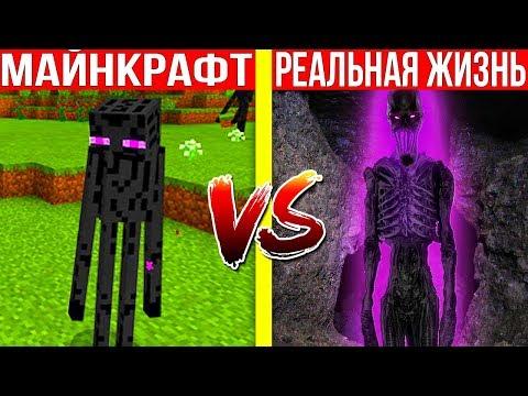 МАЙНКРАФТ ЭНДЕРМЕН В РЕАЛЬНОЙ ЖИЗНИ! MINECRAFT VS REAL LIFE ANIMATION МУЛЬТИК РЕАЛИСТИЧНЫЙ REALISTIC