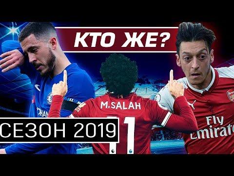 ВОТ КТО БУДЕТ ЧЕМПИОНОМ АПЛ В 2019 • ФУТБОЛЬНИК