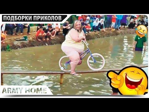 ПРИКОЛЫ 2018 Июль #371 ржака до слез угар прикол - ПРИКОЛЮХА