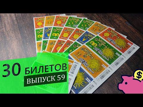 30 БИЛЕТОВ МОМЕНТАЛЬНОЙ ЛОТЕРЕИ СТОЛОТО МАГИЯ ЗВЁЗД | Выпуск 59 #столото #выигрыш #лотерея