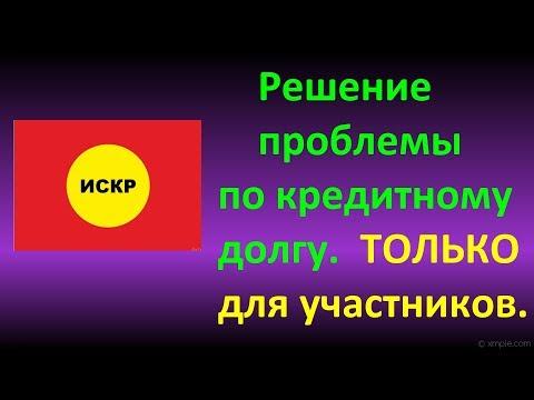 ИСКР Как легко решить проблему с кредитными долгами