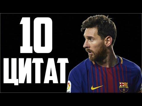 10 ВЕЛИКИХ ЦИТАТ МЕССИ | #АРГЕНТИНАВПЛЕЙОФФ | НИГЕРИЯ-АРГЕНТИНА