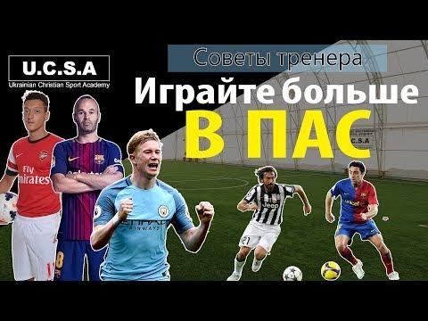 как УЛУЧШИТЬ игру в ПАС || советы от ТРЕНЕРА