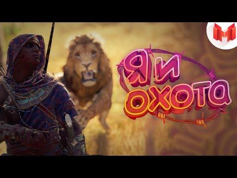 Assassin's Creed Origins "Баги, Приколы, Фейлы"
