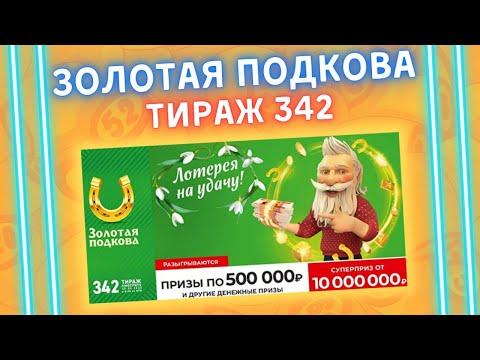 Золотая подкова 342 тираж от 20 марта, Проверить билет, Столото