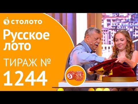 Столото представляет | Русское лото тираж №1244 от 12.08.18