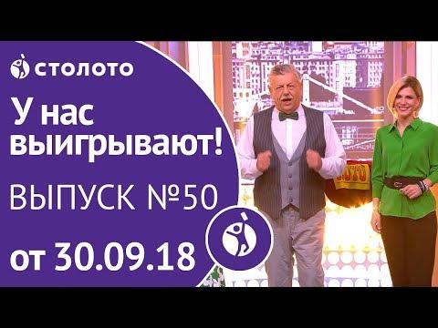 Столото представляет | У нас выигрывают - выпуск №50 от 30.09.18