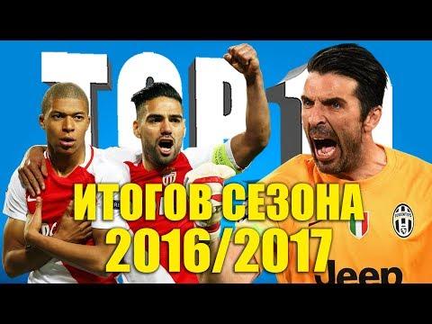 ТОП-10 итогов сезона 2016-2017