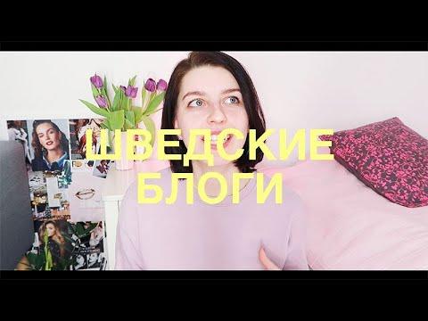 ШВЕДСКИЕ БЛОГЕРЫ [как устроена блогосфера в Скандинавии]