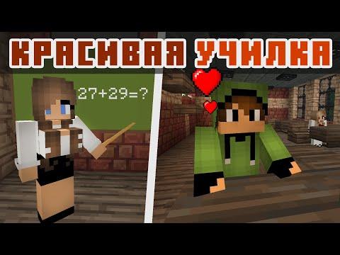 Учительница Красотка - Школа - Лучшие Майнкрафт Приколы Машинима