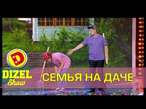 Семья на огороде - приколы 2017 | Дизель студио Украина