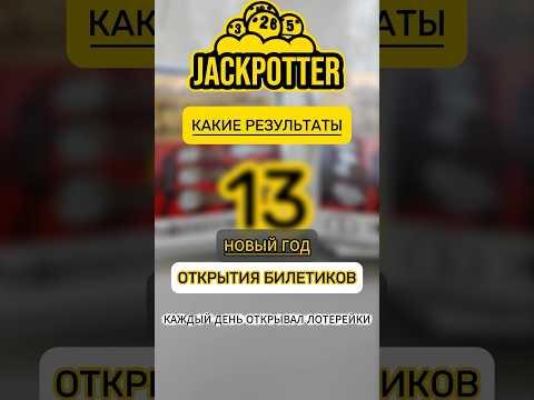 ИТОГИ 13 МЕСЯЦ! Каждый день моментальная лотерея 