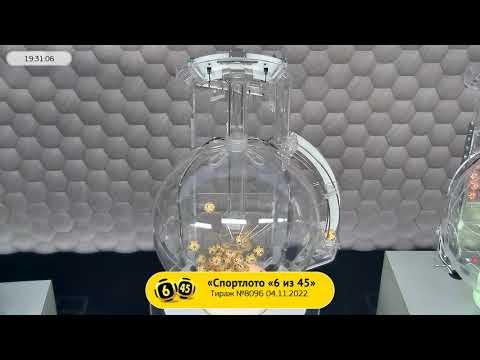 Столото представляет | Лотерея «Спортлото «6 из 45». Тираж № 8096 от 04.11.2022 г.
