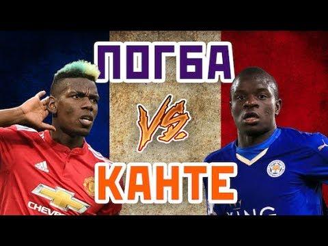 ПОГБА vs КАНТЕ - Один на один