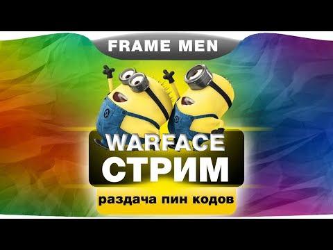 WARFACE:РАЗДАЧА ПИН КОДОВ!!!