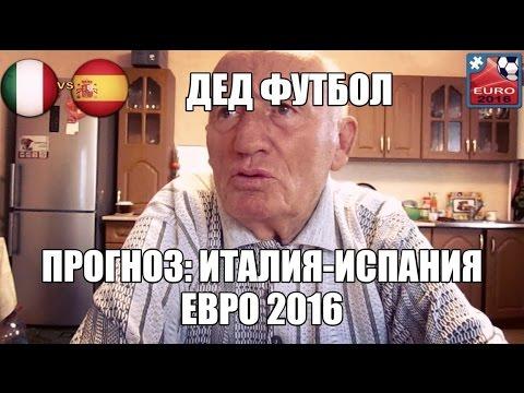 ДЕД ФУТБОЛ!! ПРОГНОЗ | ИТАЛИЯ-ИСПАНИЯ | ЕВРО 2016 | 1/8 ФИНАЛА | 27.06.16 |
