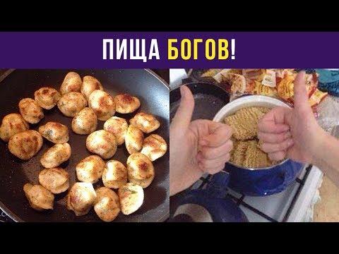 Приколы и мемы. Пища богов! | Мемозг #40