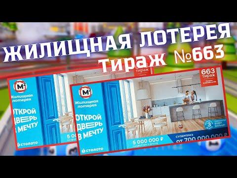 Проверить билет лотереи ЖИЛИЩНАЯ ЛОТЕРЕЯ ., тираж №663 от 10 августа 2025 Столото!