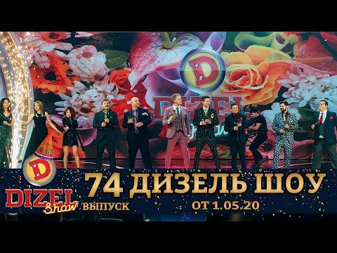 Дизель Шоу 2020 - новый выпуск 74 от 01.05.2020 | Дизель cтудио, приколы