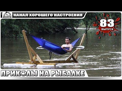 РЫБАЛКА ВИДЕО ПРИКОЛЫ 2018 НОВИНКА! Ржака до слез, Вот это рыбалка )) #83