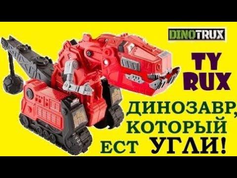 Мультик про Динозавров ДИНОЗАВР, КОТОРЫЙ ЕСТ УГЛИ!!!! DINOTRUX Игрушки для Мальчиков
