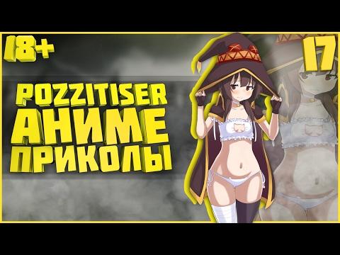 АНИМЕ ПРИКОЛЫ #17 - Не так близко  !