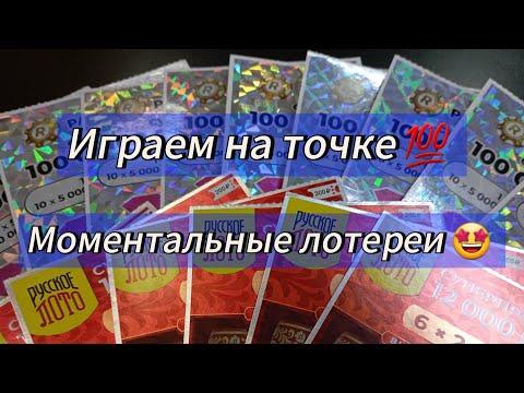 ИГРАЕМ В МОМЕНТАЛЬНЫЕ ЛОТЕРЕИ ПРЯМО НА ТОЧКЕ