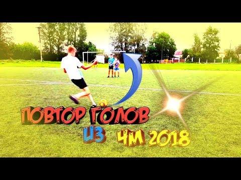 !ПОВТОР ГОЛОВ ИЗ ЧМ 2018!