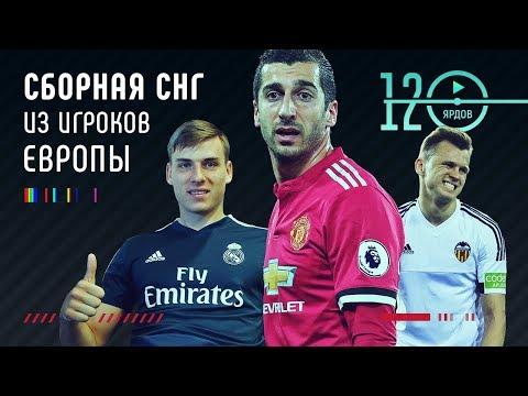 СБОРНАЯ СНГ ● Наши футболисты из ЕВРОПЕЙСКИХ КЛУБОВ в одной команде