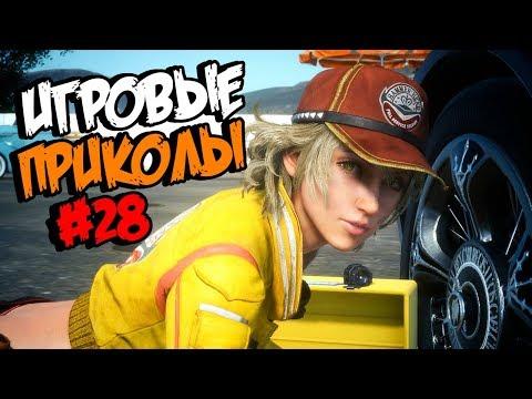 Игровые приколы #28 | Приколы из игр 2018 | Баги, Приколы, Фейлы, Смешные Моменты в Играх,game fails