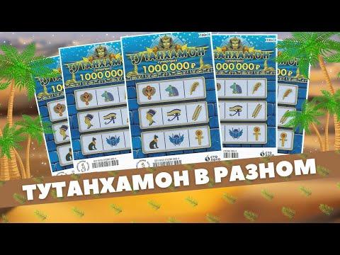 Такой разный Тутанхамон, Моментальная лотерея Столото, Гослото, Спортлото, scratchcards