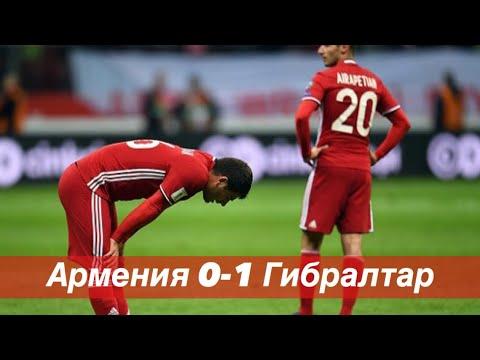 Что не так со сборной Армении ? Армения 0-1 Гибралтар