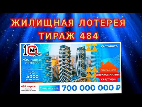 ЖИЛИЩНАЯ ЛОТЕРЕЯ ТИРАЖ 484 ОТ 06 МАРТА, ПРОВЕРИТЬ БИЛЕТ, СТОЛОТО