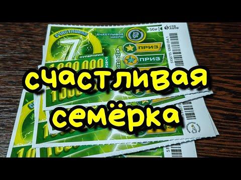 СЧАСТЛИВАЯ СЕМЁРКА. МОМЕНТАЛЬНАЯ ЛОТЕРЕЯ.