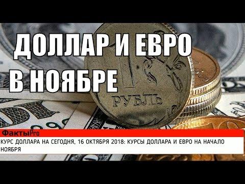 КУРС ДОЛЛАРА НА СЕГОДНЯ, 16 ОКТЯБРЯ 2018 КУРСЫ ДОЛЛАРА И ЕВРО НА НАЧАЛО НОЯБРЯ