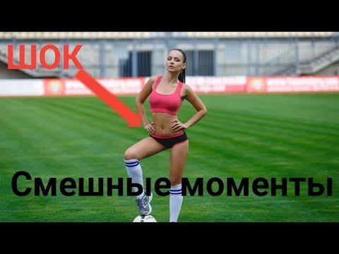Прикольные моменты в футболе. ДО СЛЁЗ...