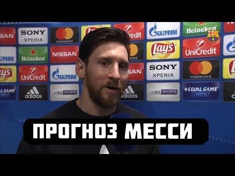 ПРОГНОЗ МЕССИ НА МАТЧ БАВАРИЯ-РЕАЛ МАДРИД | РОНАЛДУ ПОВТОРИЛ ЛИЧНЫЙ РЕКОРД