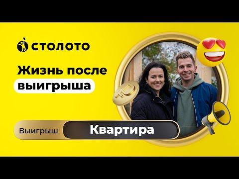 Игорь Большаков - Москва | Победитель Жилищной лотереи | Выигрыш - квартира | Столото