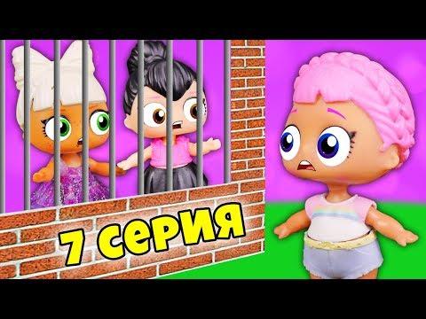 ТАЙНА ЕДИНОРОЖКИ 7 Серия – ДА КТО ТЫ ТАКАЯ? Мультик Куклы Лол Сюрприз