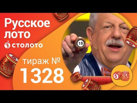 Русское лото 22.03.20 тираж №1328 от Столото