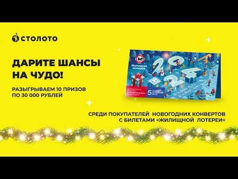 Итоги акции «Новогодние Конверты» лотереи «Жилищная лотерея»